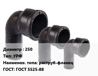 Колено чугунное 250 УРФ раструб-фланец ГОСТ: ГОСТ 5525-88